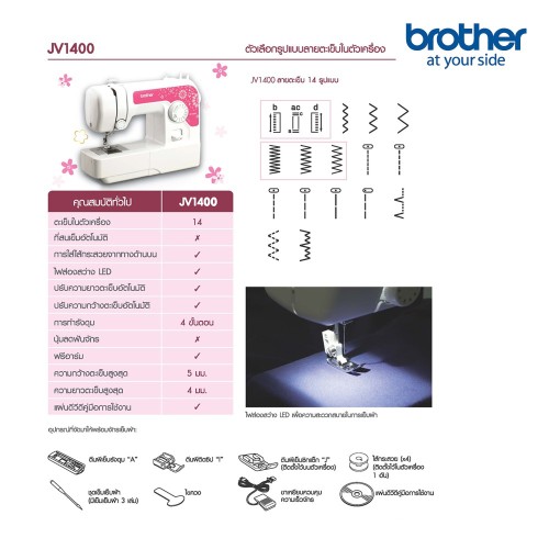 BROTHER Sewing Machine JV1400 จักรเย็บผ้าไฟฟ้า ตะเข็บภายในเครื่อง 14